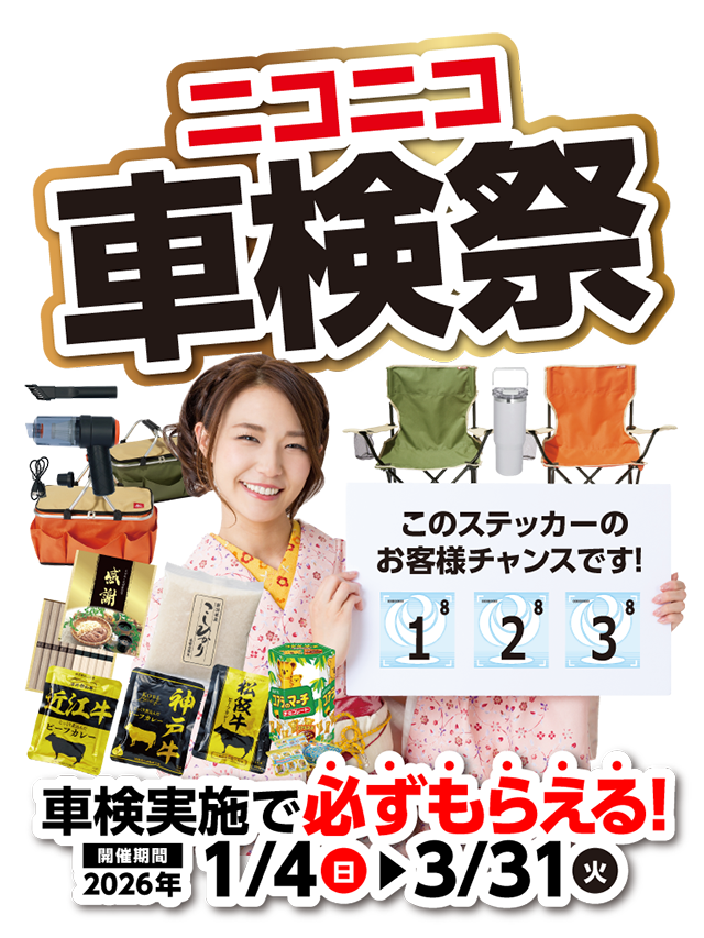 ニコニコ車検祭 車検実施で必ずもらえる!開催期間2026年1/4(日)~3/31(火)