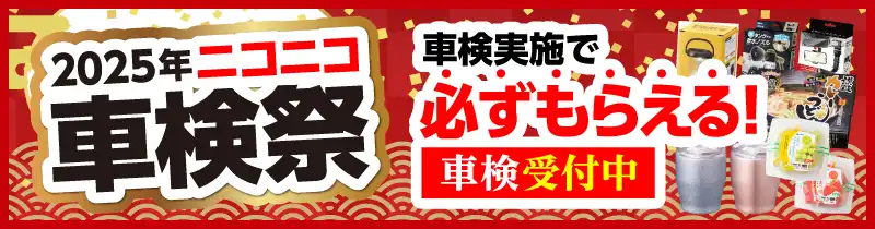 2025年車検祭！車検実施で必ずもらえる！1/4（土）～3/31(月)