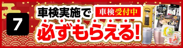 車検実施で必ずもらえる！1/4（土）～3/31(月)