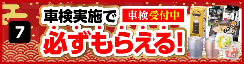 車検実施で必ずもらえる！車検受付中