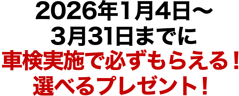 2026年3月31日までに車検実施で必ずもらえる!選べるプレゼント!