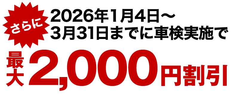 2025年3月31日までに車検実施で最大2,000円の割引