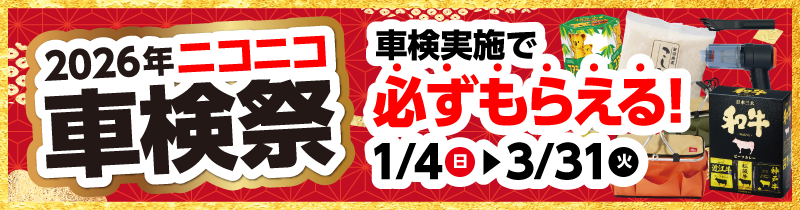 2026年車検祭！車検実施で必ずもらえる！1/4（日）～3/31(火)