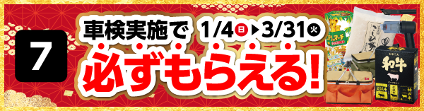 車検実施で必ずもらえる！1/4（日）～3/31(火)