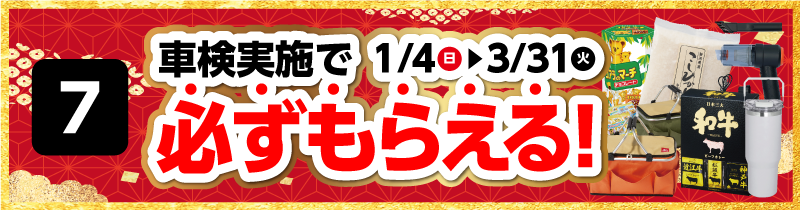 車検実施で必ずもらえる！1/4（日）～3/31(火)