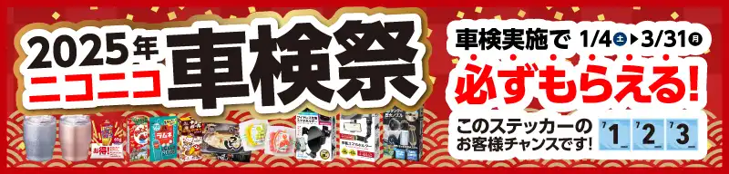 2025年車検祭！車検実施で必ずもらえる！1/4（土）～3/31(月)