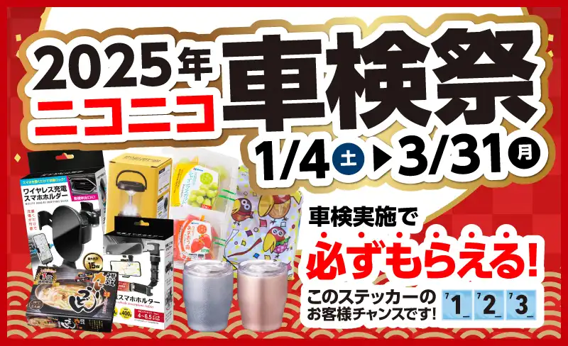 2025年車検祭！車検実施で必ずもらえる！1/4（土）～3/31(月)