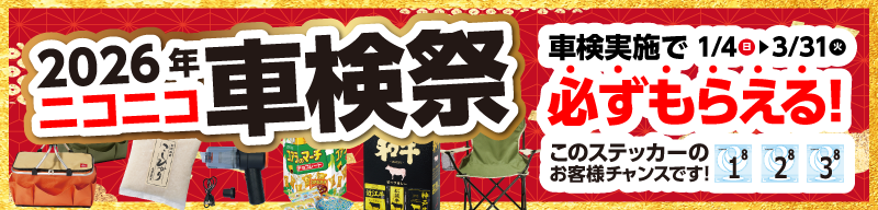 2026年車検祭！車検実施で必ずもらえる！1/4（日）～3/31(火)