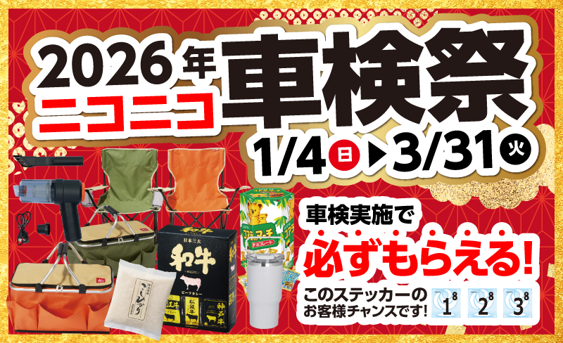 2026年車検祭！車検実施で必ずもらえる！1/4（日）～3/31(火)