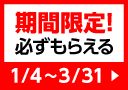 期間限定！必ずもらえる 1/4～3/31