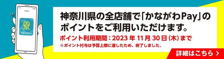 神奈川県の全店舗で「かながわPay」のポイントをご利用いただけます。ポイント利用期間2023年11月30日（木）まで※ポイント付与は上限に達したため、終了しました。