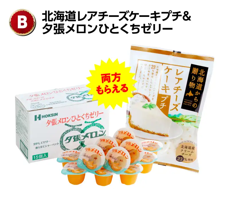 B：北海道レアチーズケーキプチ＆夕張メロンひとくちゼリー