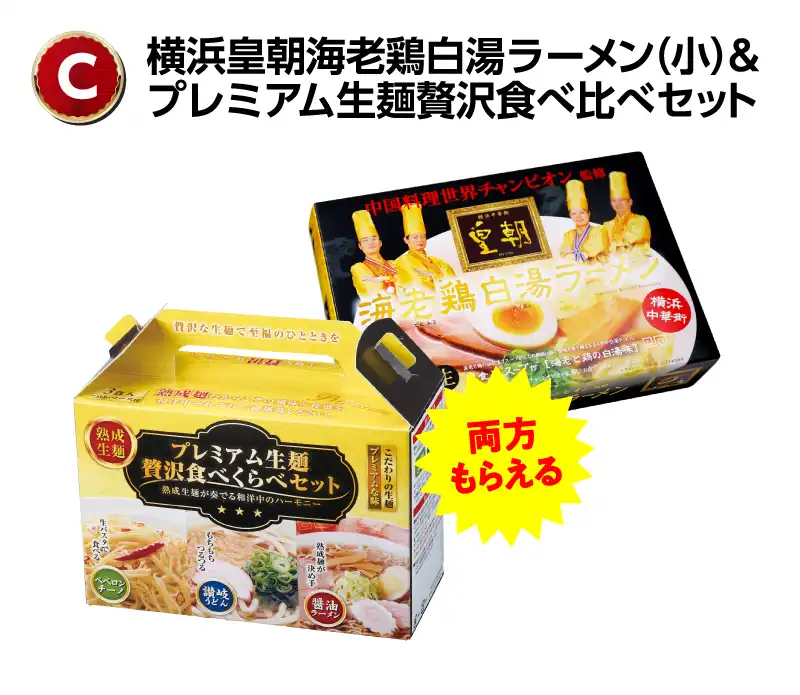 C：横浜皇朝海老白湯ラーメン（小）＆プレミアム生麺贅沢食べ比べセット