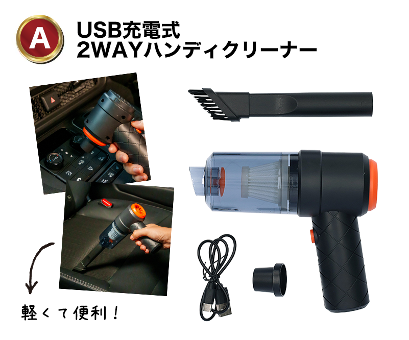 A:USB充電式2WAYハンディクリーナー