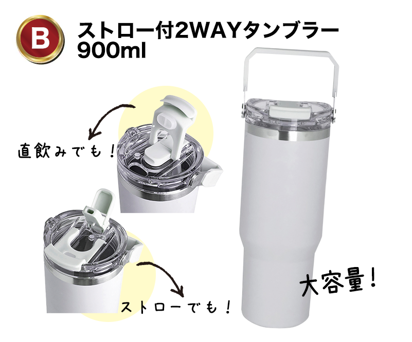B:ストロー付2WAYタンブラー900ml