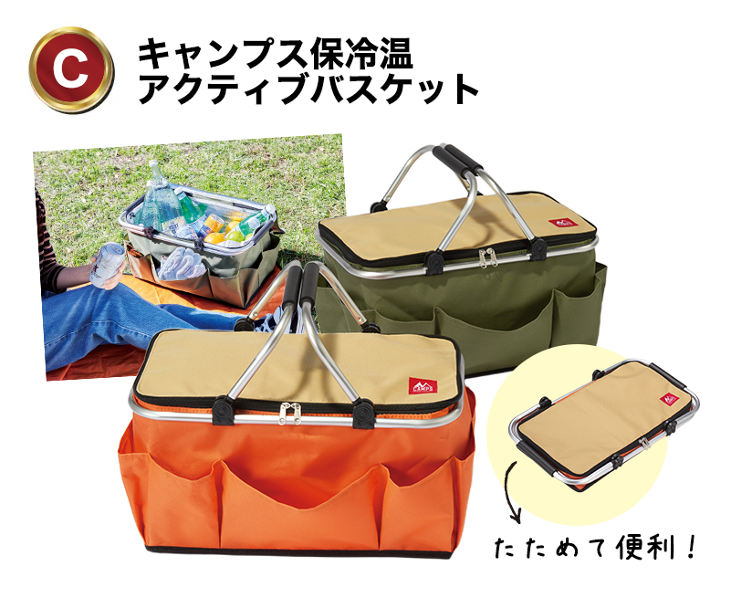 C:キャンプス保冷温アクティブバスケット