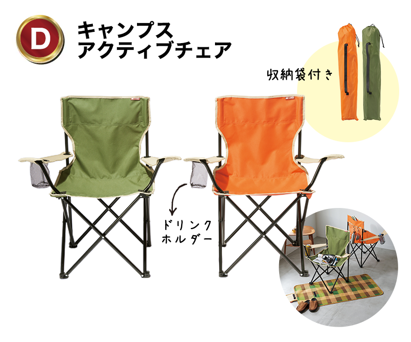 D:キャンプスアクティブチェア
