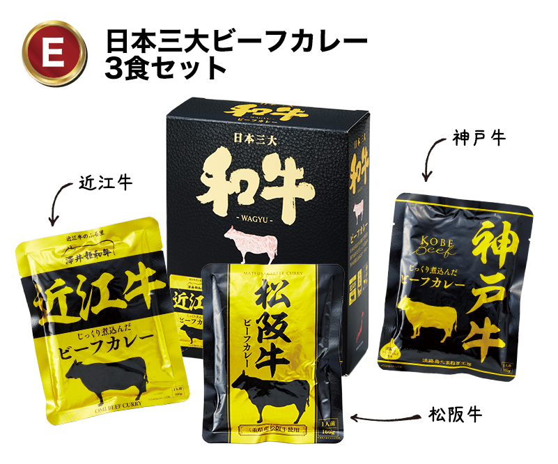 E:日本三大ビーフカレー3食セット