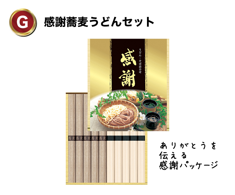 G:感謝蕎麦うどんセット