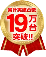 累計実施台数19万台突破！！