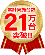 累計実施台数21万台突破！！