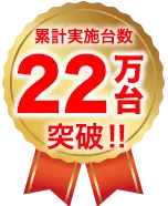 累計実施台数21万台突破！！