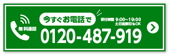 お電話で無料見積り 0120-487-919 受付時間9時から19時 土日祝日もOK