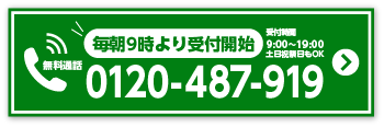 毎朝9時より受付開始 お電話で無料見積り 0120-487-919