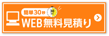 WEB無料見積り